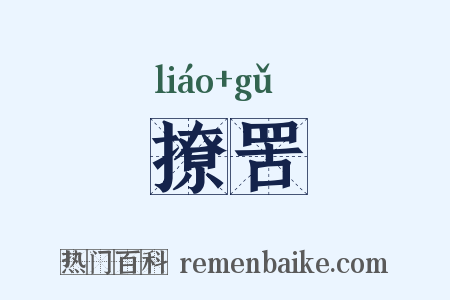 撩罟是什么意思的图片